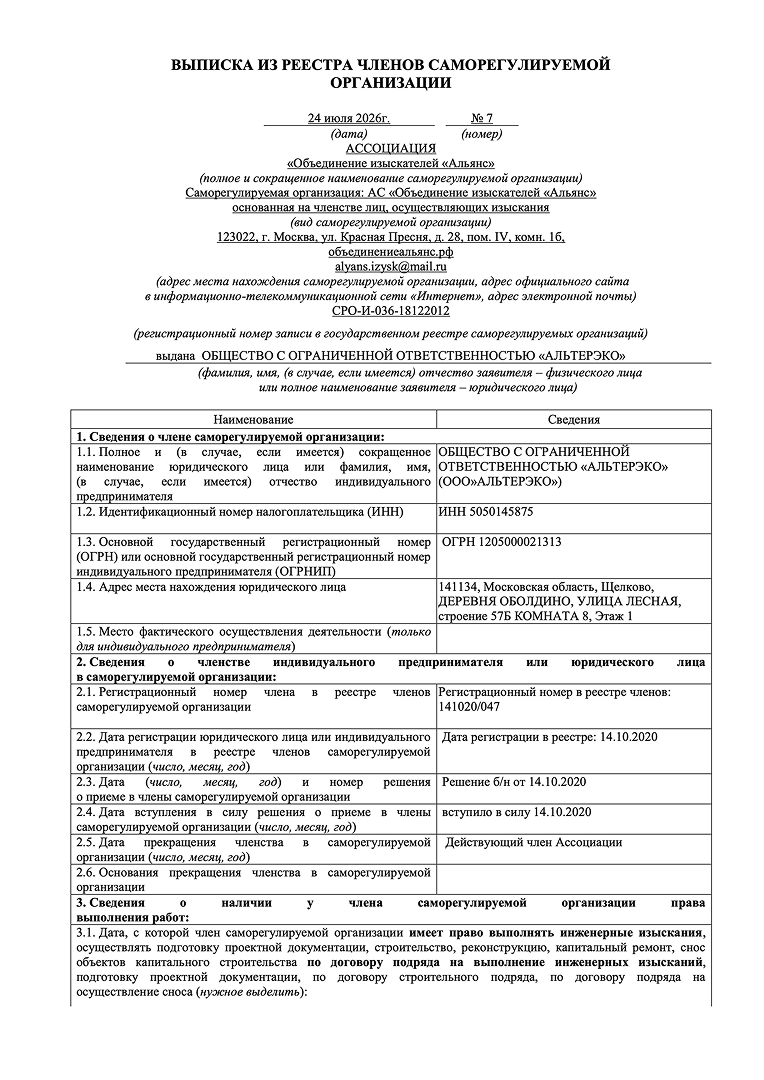 Выписка из реестра СРО «Альянс», страница 1