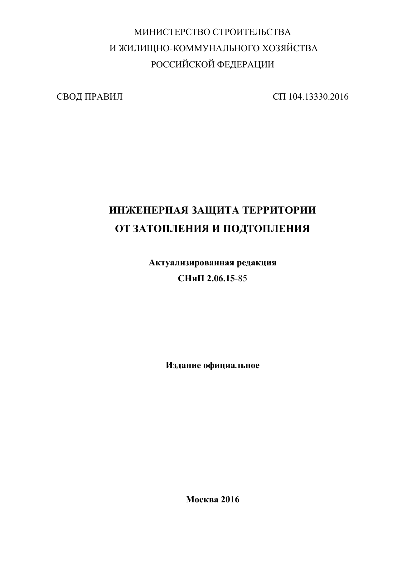 СП 104.13330.2016 — Инженерная защита территории от затопления и подтопления