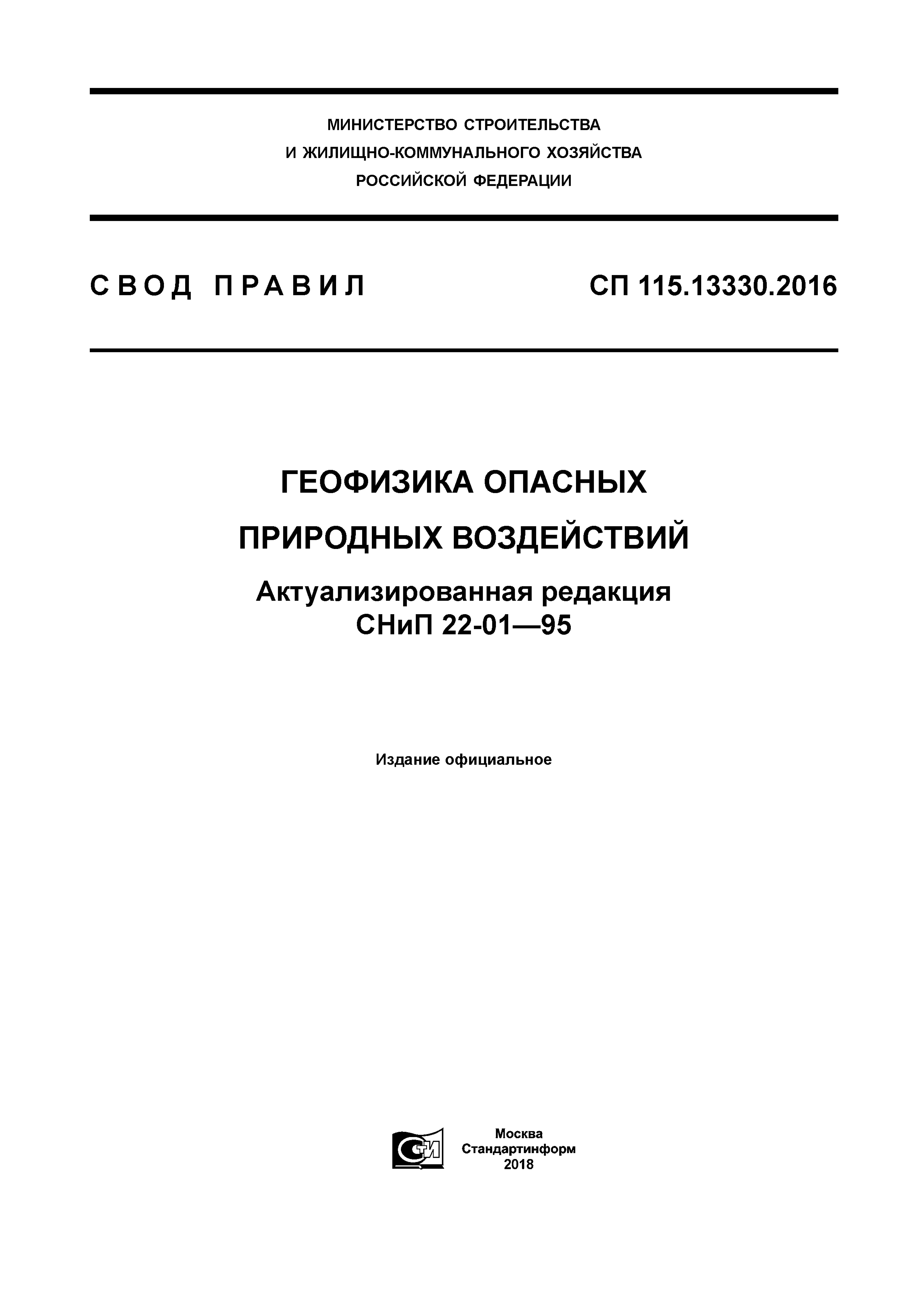 СП 115.13330.2016 — Геофизика опасных природных воздействий