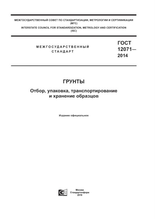ГОСТ 12071-2014 — Грунты. Отбор, упаковка, транспортирование и хранение образцов