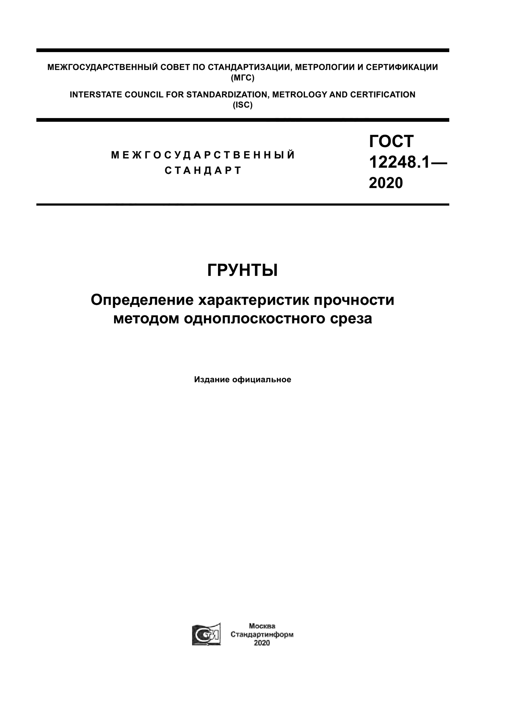 ГОСТ 12248.1-2020 — Грунты. Определение характеристик прочности методом одноплоскостного среза