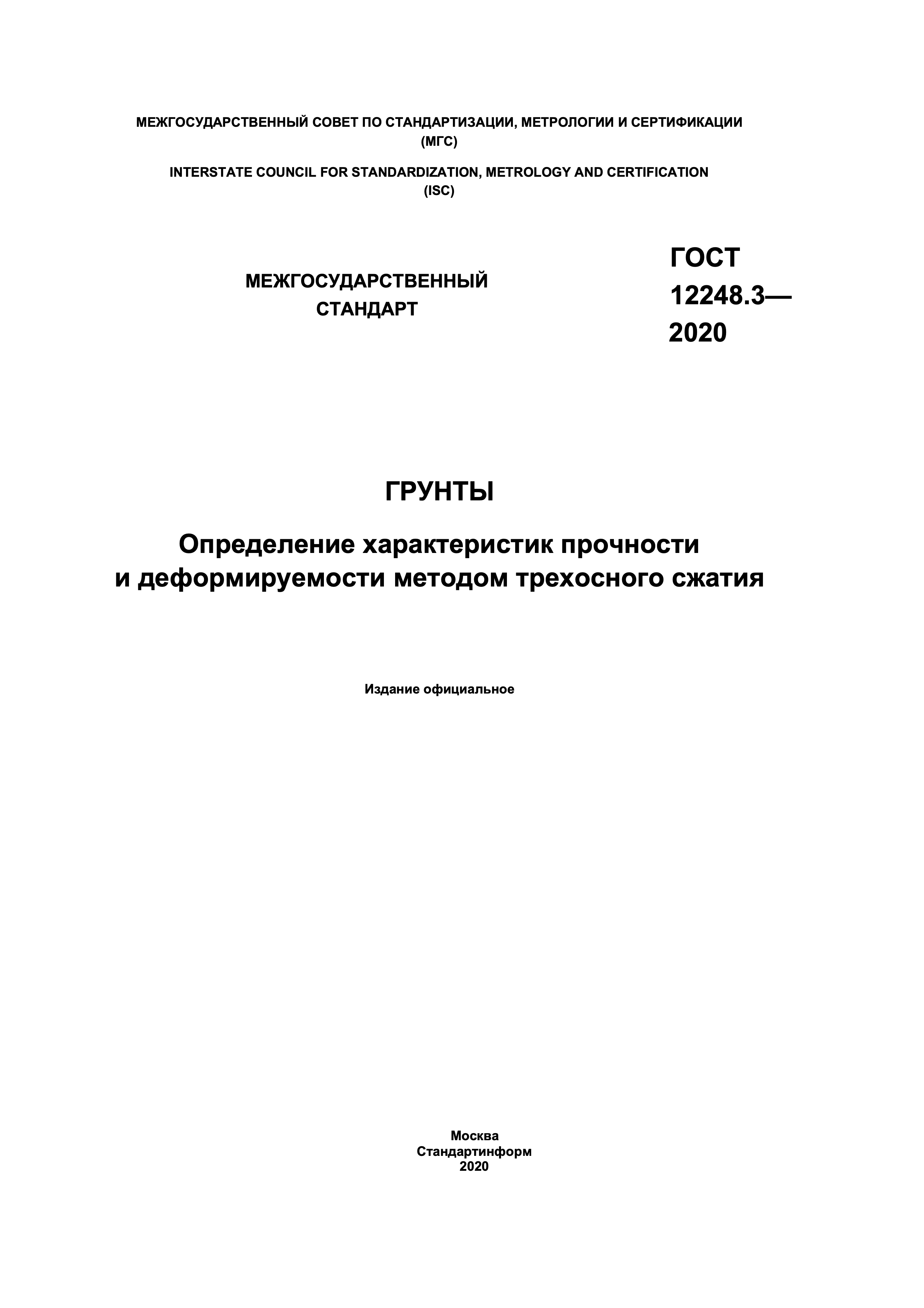 ГОСТ 12248.3-2020 — Грунты. Определение характеристик прочности и деформируемости методом трехосного сжатия