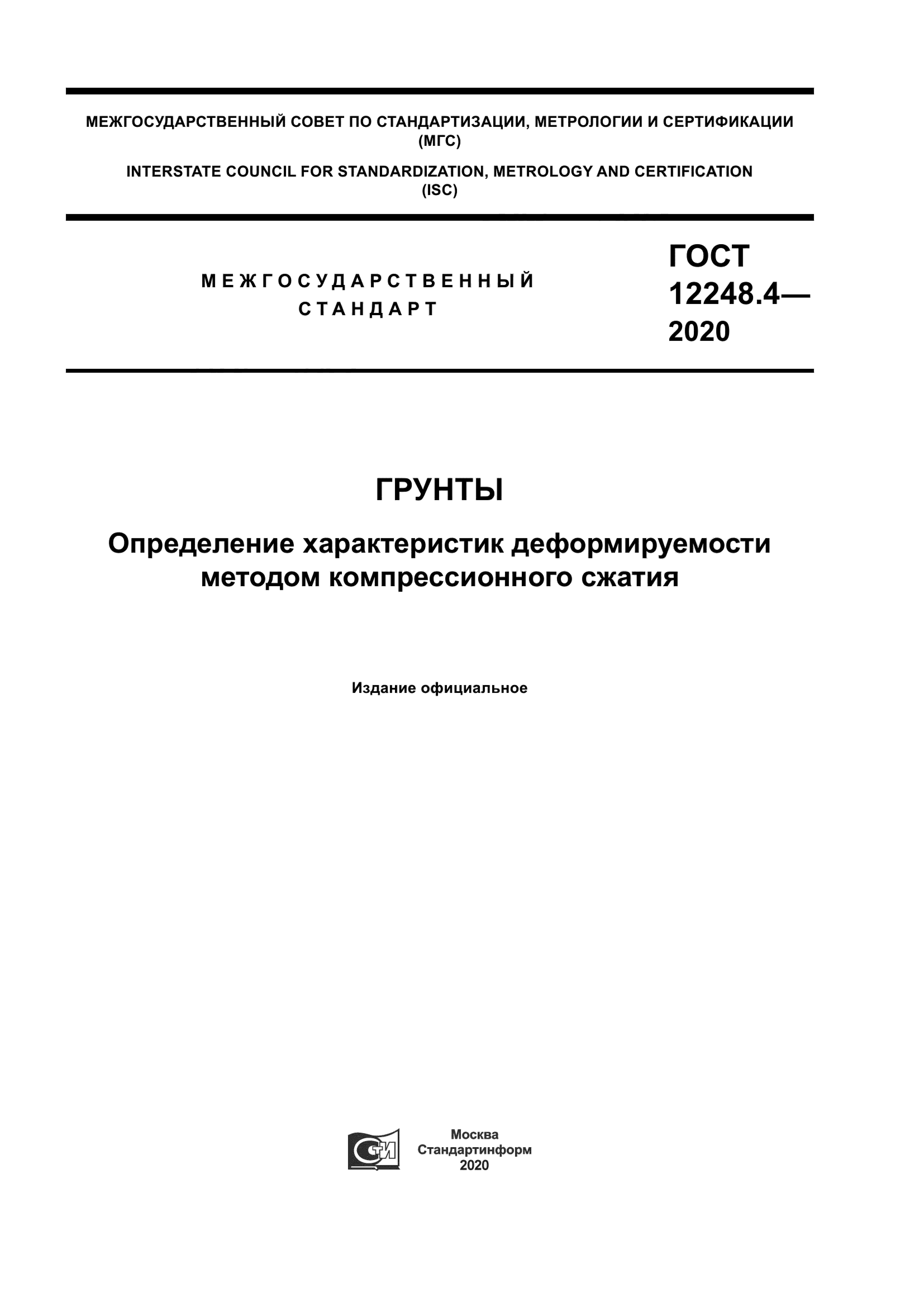ГОСТ 12248.4-2020 — Грунты. Определение характеристик деформируемости методом компрессионного сжатия