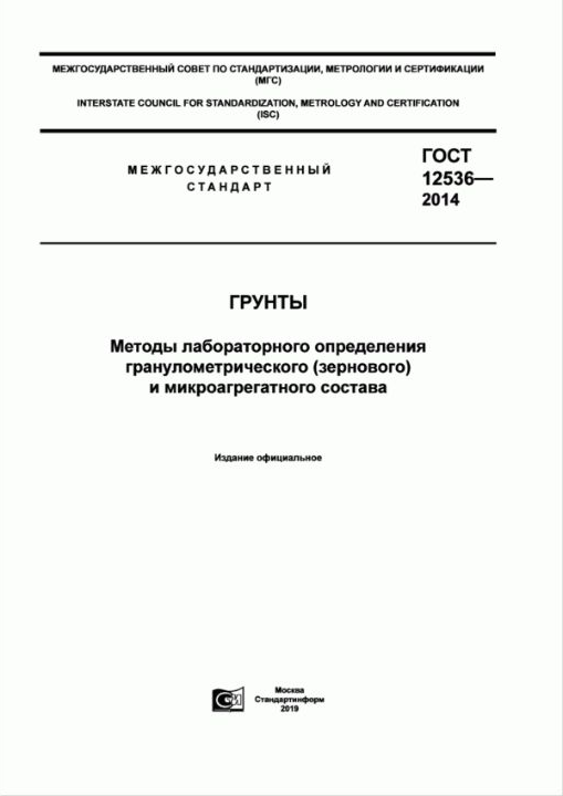 ГОСТ 12536-2014 — Грунты. Методы лабораторного определения гранулометрического (зернового) и микроагрегатного состава