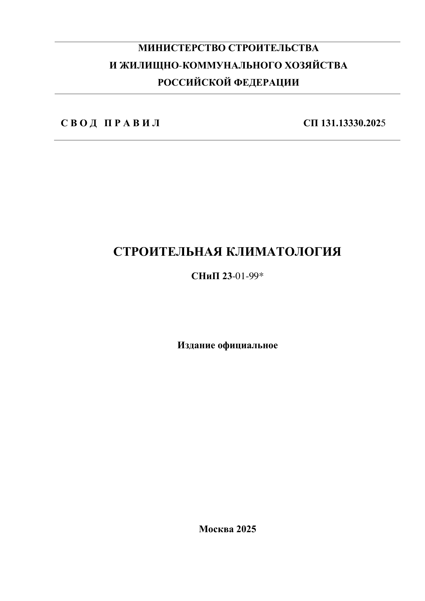 СП 131.13330.2025 — Строительная климатология