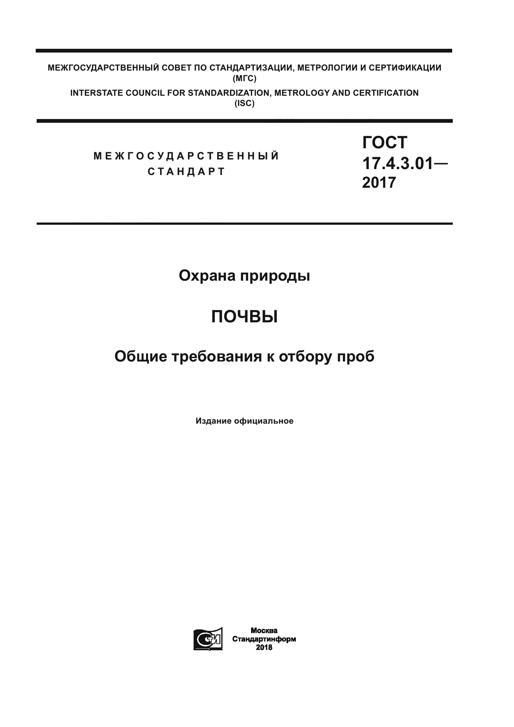 ГОСТ 17.4.3.01-2017 — Охрана природы. Почвы. Общие требования к отбору проб