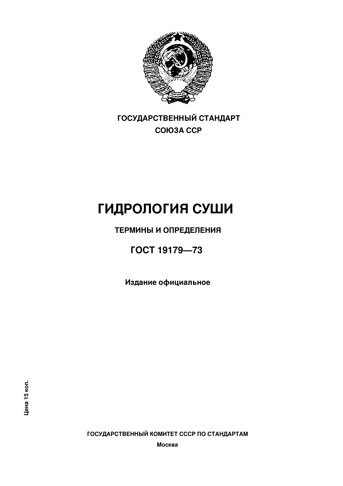 ГОСТ 19179-73 — Гидрология суши. Термины и определения