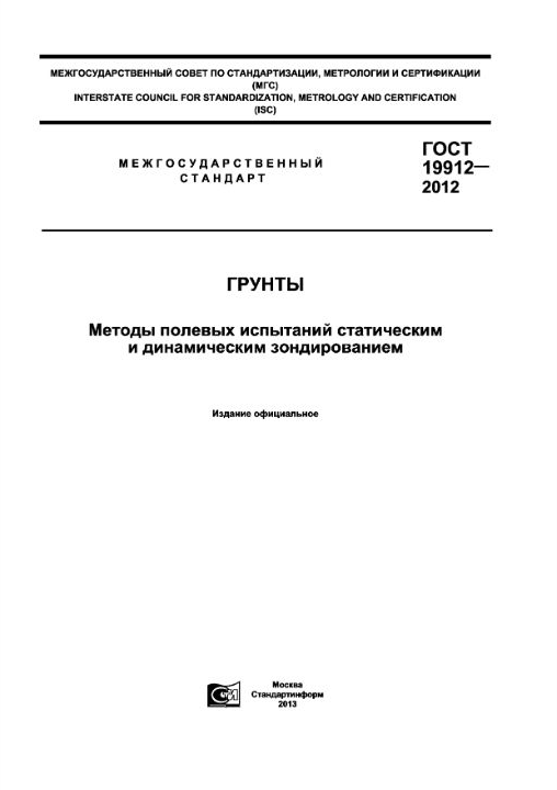 ГОСТ 19912-2012 — Грунты. Методы полевых испытаний статическим и динамическим зондированием
