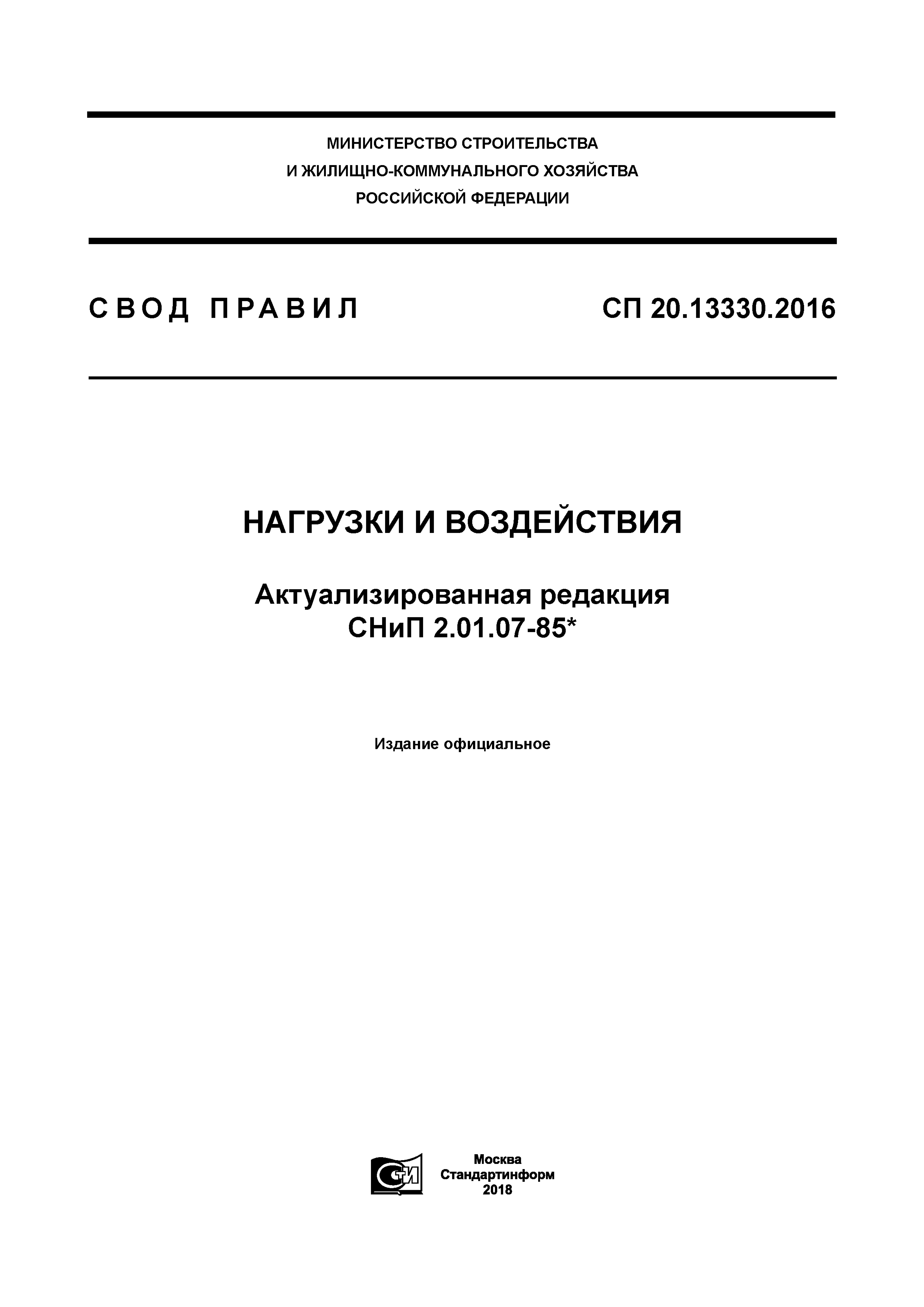 СП 20.13330.2016 — Нагрузки и воздействия