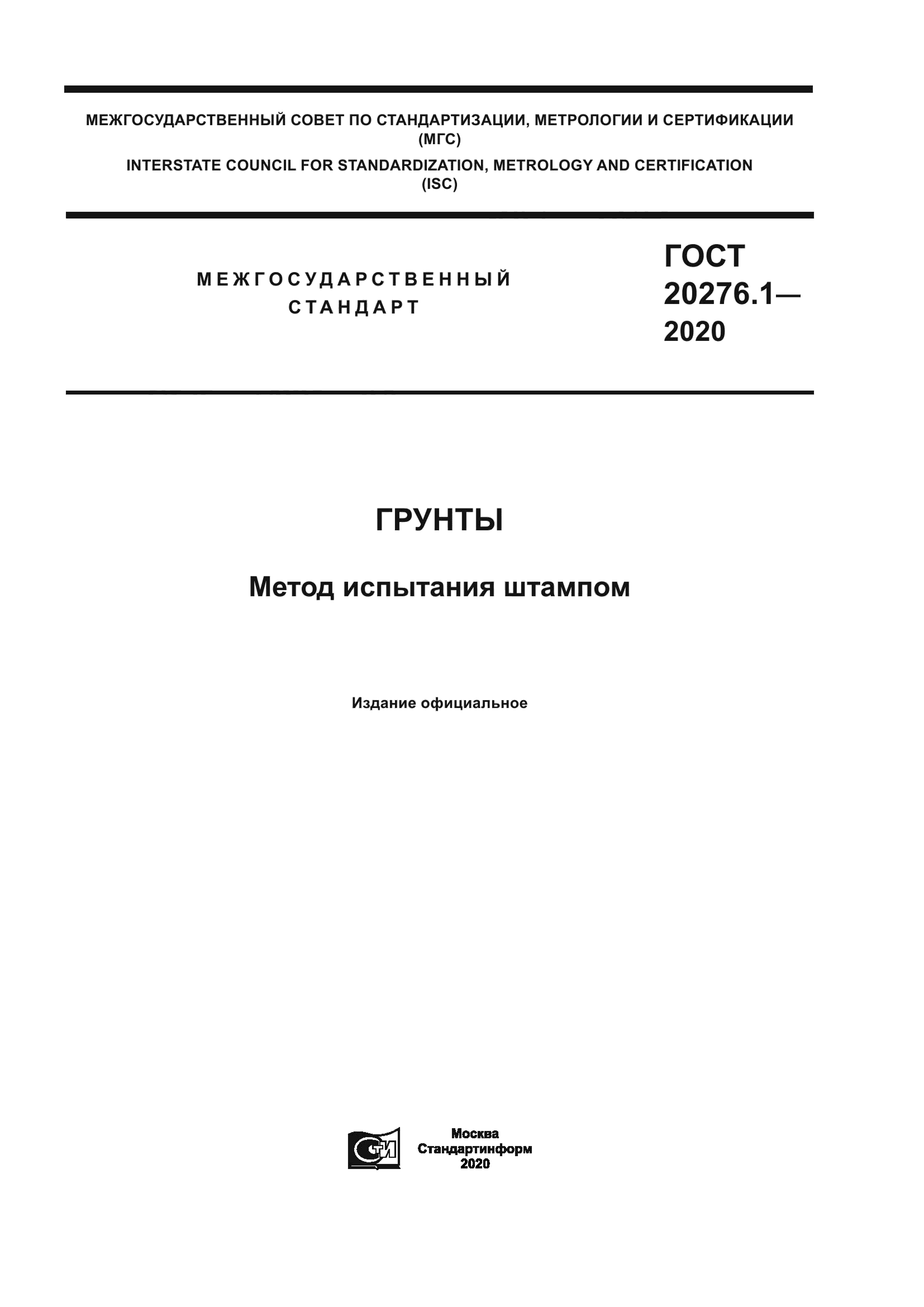 ГОСТ 20276.1-2020 — Грунты. Метод испытания штампом