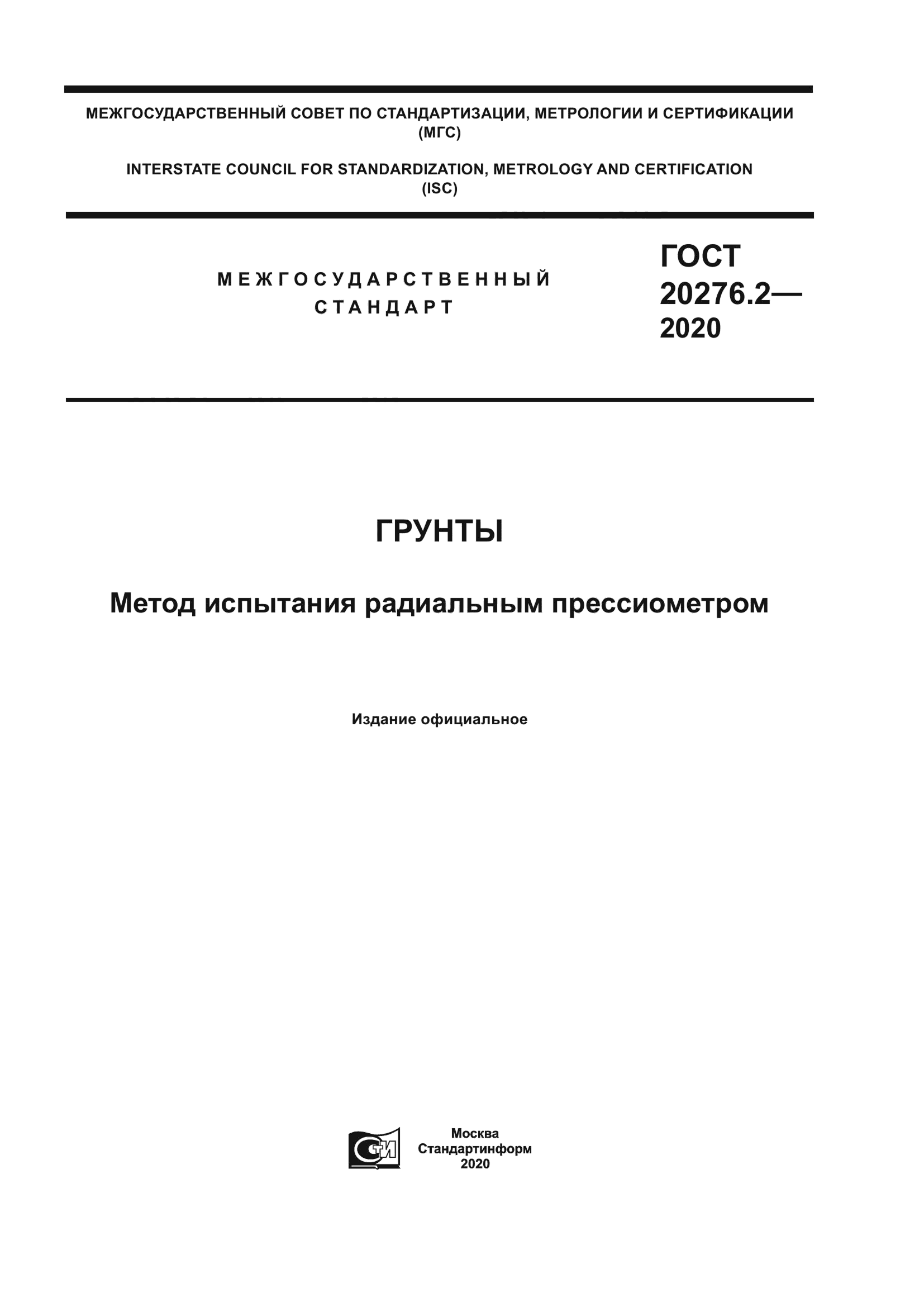 ГОСТ 20276.2-2020 — Грунты. Метод испытания радиальным прессиометром