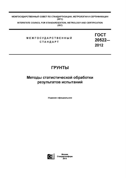 ГОСТ 20522-2012 — Грунты. Методы статистической обработки результатов испытаний