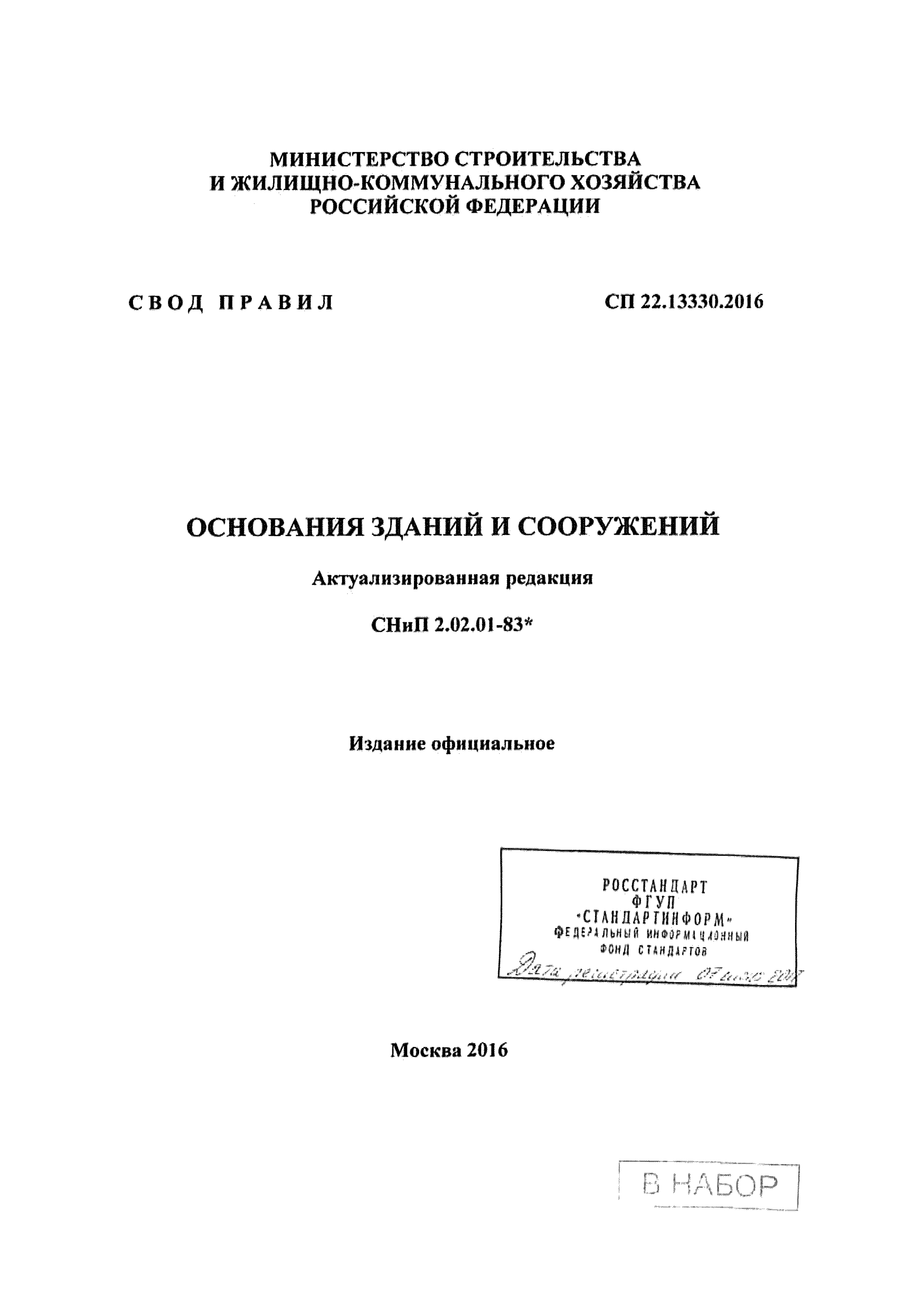 СП 22.13330.2016 — Основания зданий и сооружений
