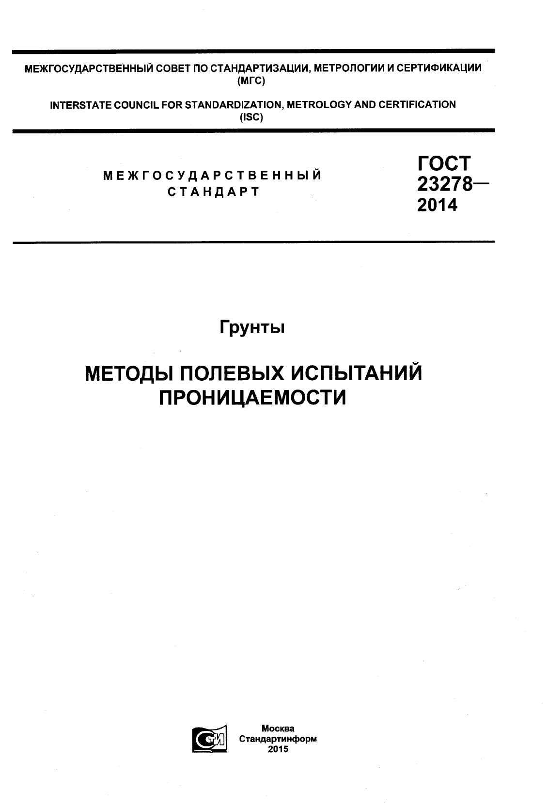ГОСТ 23278-2014 — Грунты. Методы полевых испытаний проницаемости