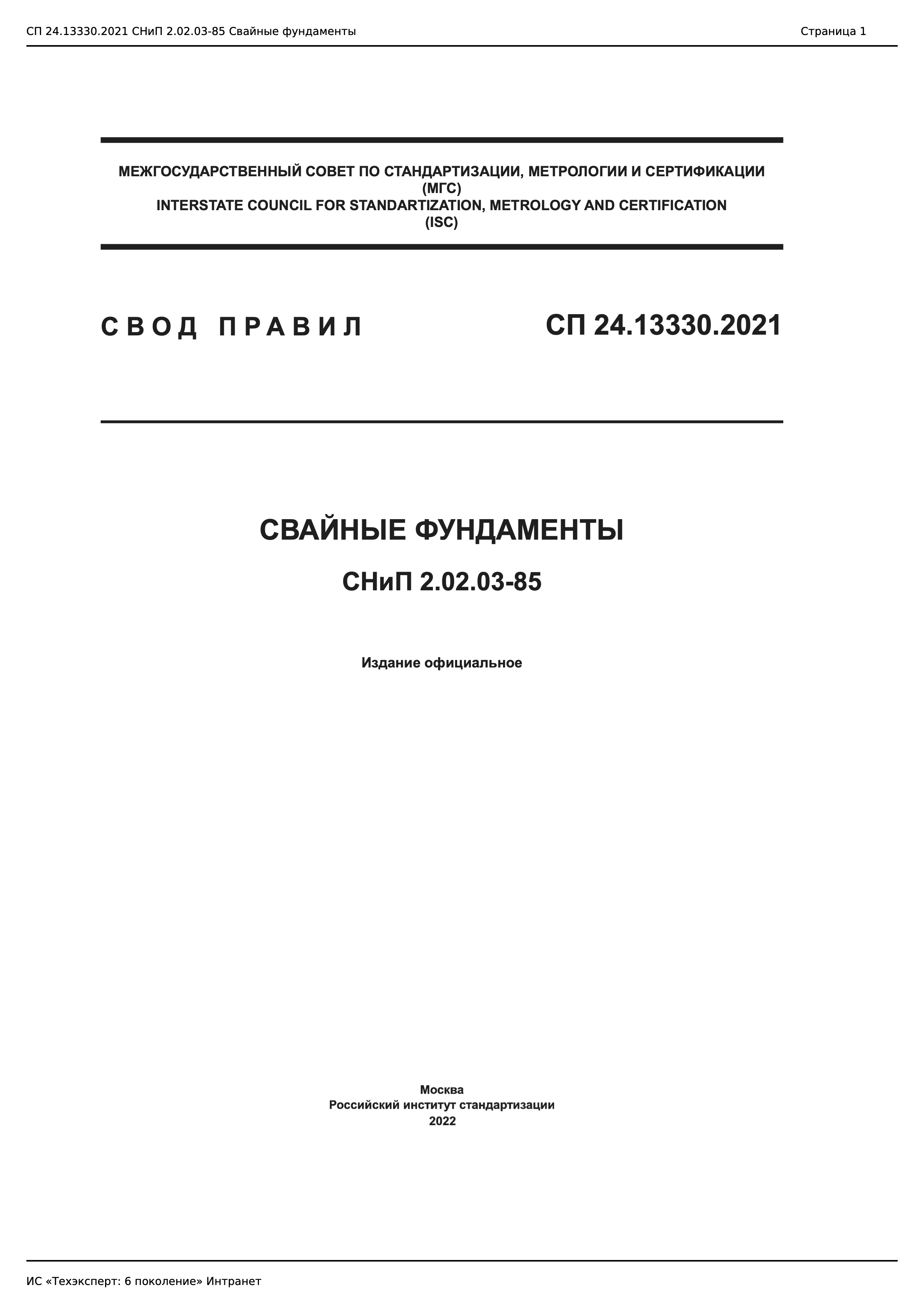 СП 24.13330.2021 — Свайные фундаменты