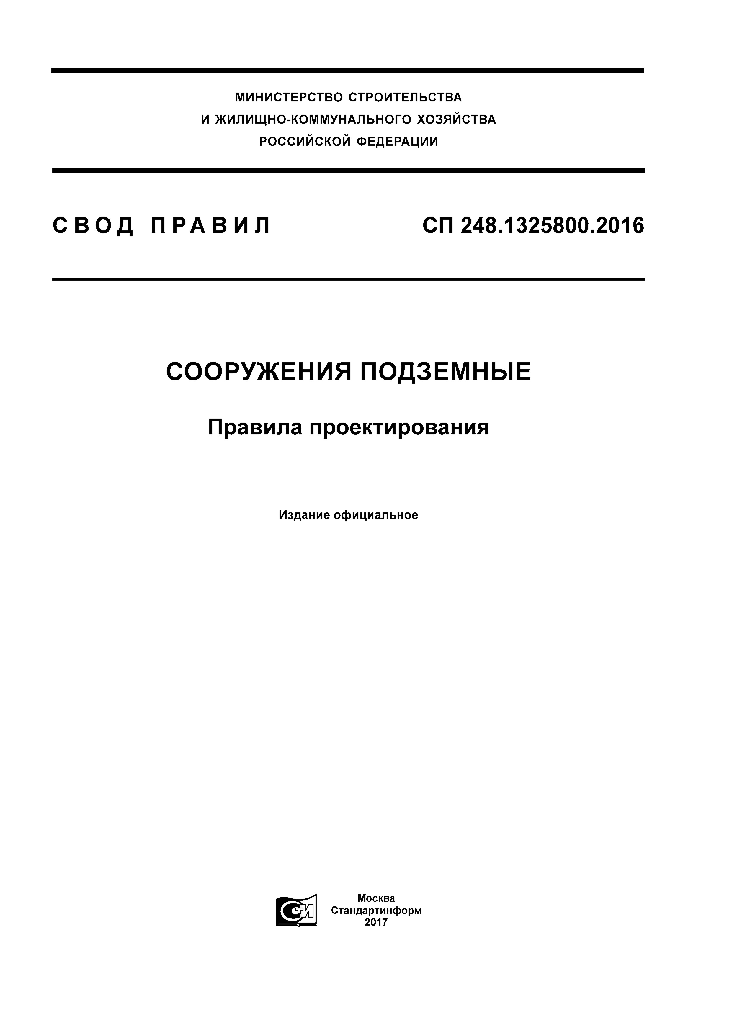 СП 248.1325800.2023 — Сооружения подземные. Правила проектирования