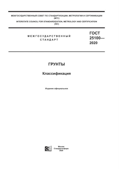 ГОСТ 25100-2020 — Грунты. Классификация