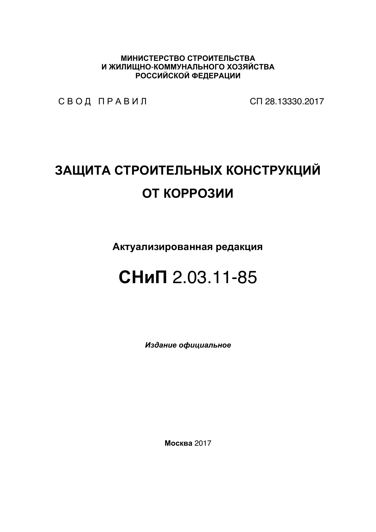 СП 28.13330.2017 — Защита строительных конструкций от коррозии