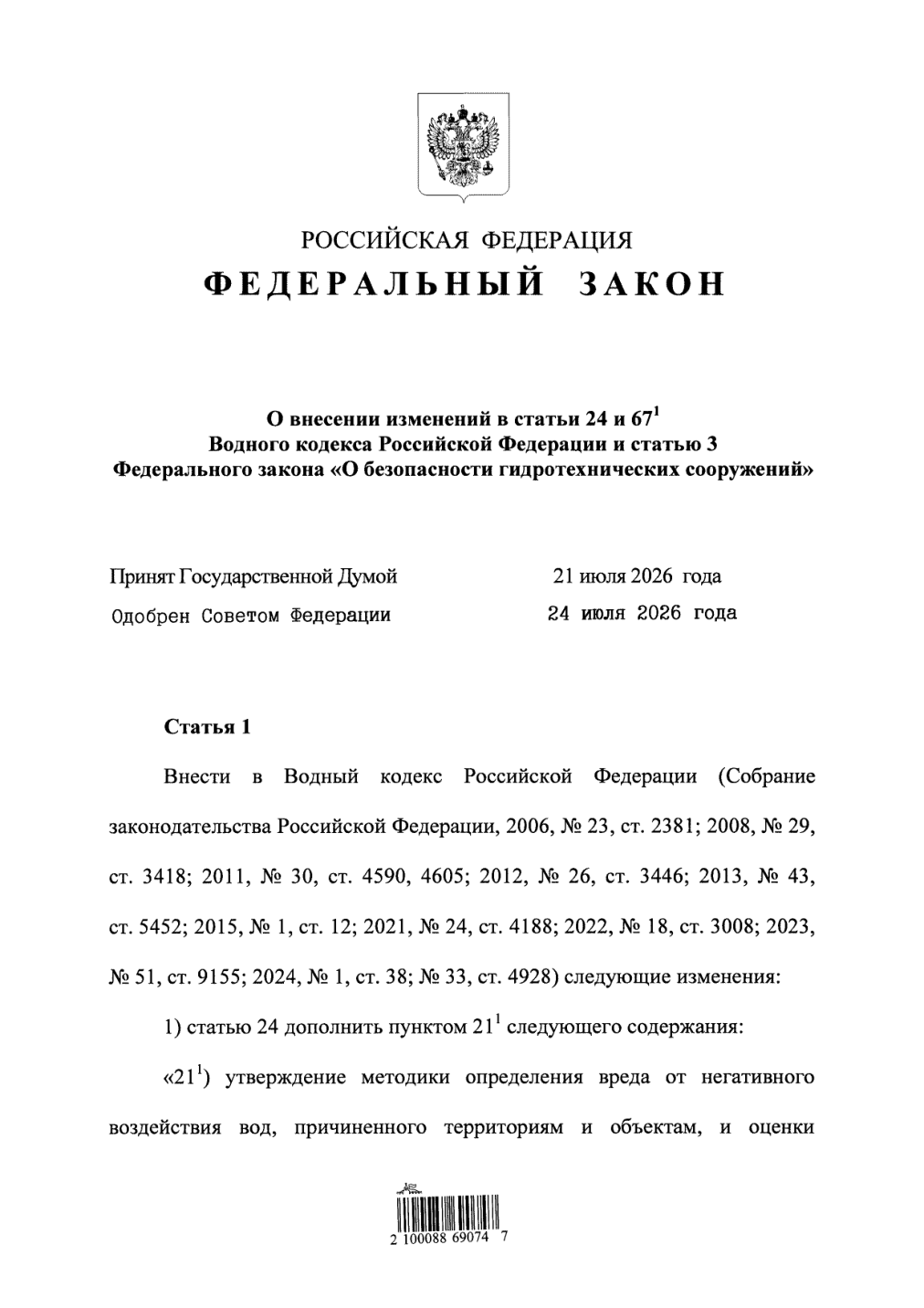 301-ФЗ от 04.08.2026 — О внесении изменений в статьи 24 и 67.1 Водного кодекса Российской Федерации и статью 3 Федерального закона «О безопасности гидротехнических сооружений»