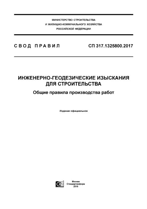 СП 317.1325800.2017 — Инженерно-геодезические изыскания для строительства. Общие правила производства работ