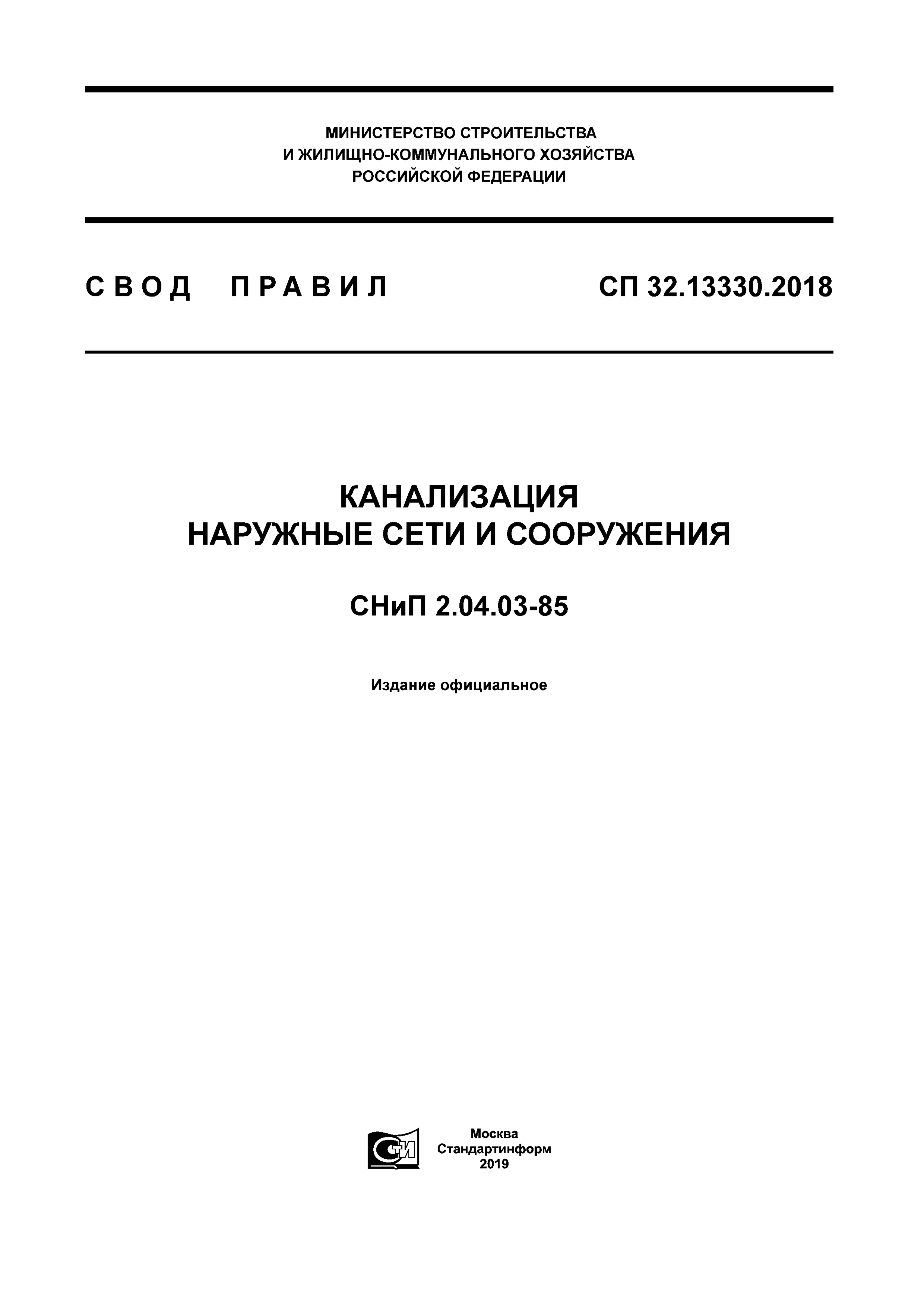 СП 32.13330.2018 — Канализация. Наружные сети и сооружения