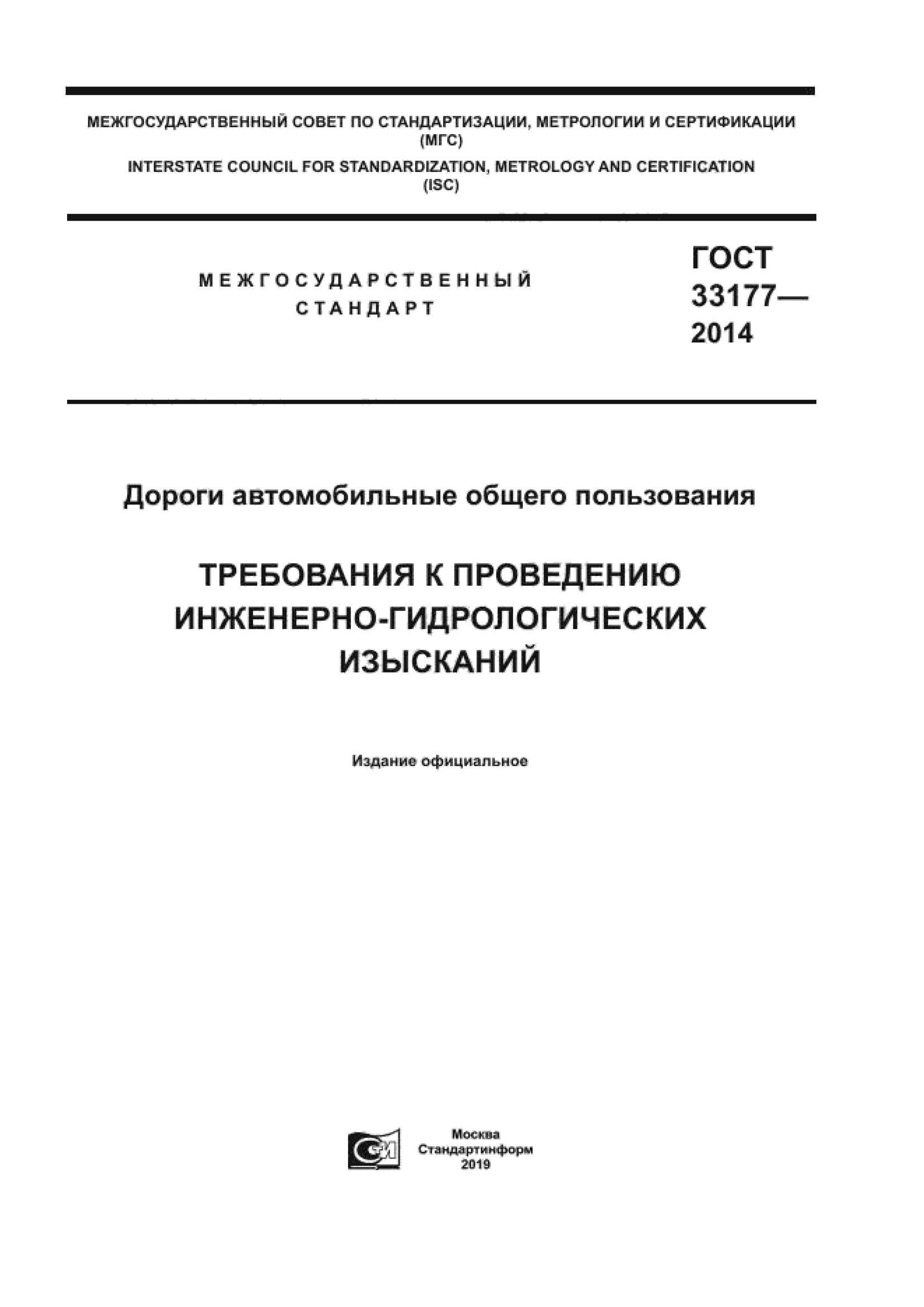 ГОСТ 33177-2014 — Дороги автомобильные общего пользования. Требования к проведению инженерно-гидрологических изысканий