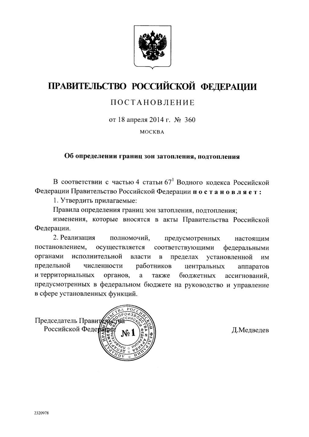 ПП РФ от 18.04.2014 № 360 — О зонах затопления, подтопления