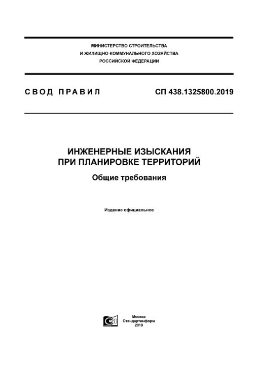 СП 438.1325800.2019 — Инженерные изыскания при планировке территорий. Общие требования