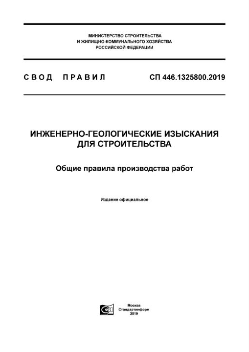СП 446.1325800.2019 — Инженерно-геологические изыскания для строительства. Общие правила производства работ