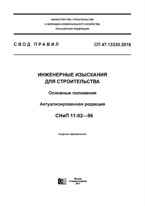 СП 47.13330.2016 — Инженерные изыскания для строительства. Основные положения
