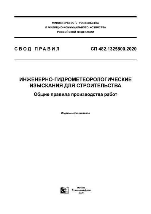 СП 482.1325800.2020 — Инженерно-гидрометеорологические изыскания для строительства. Общие правила производства работ