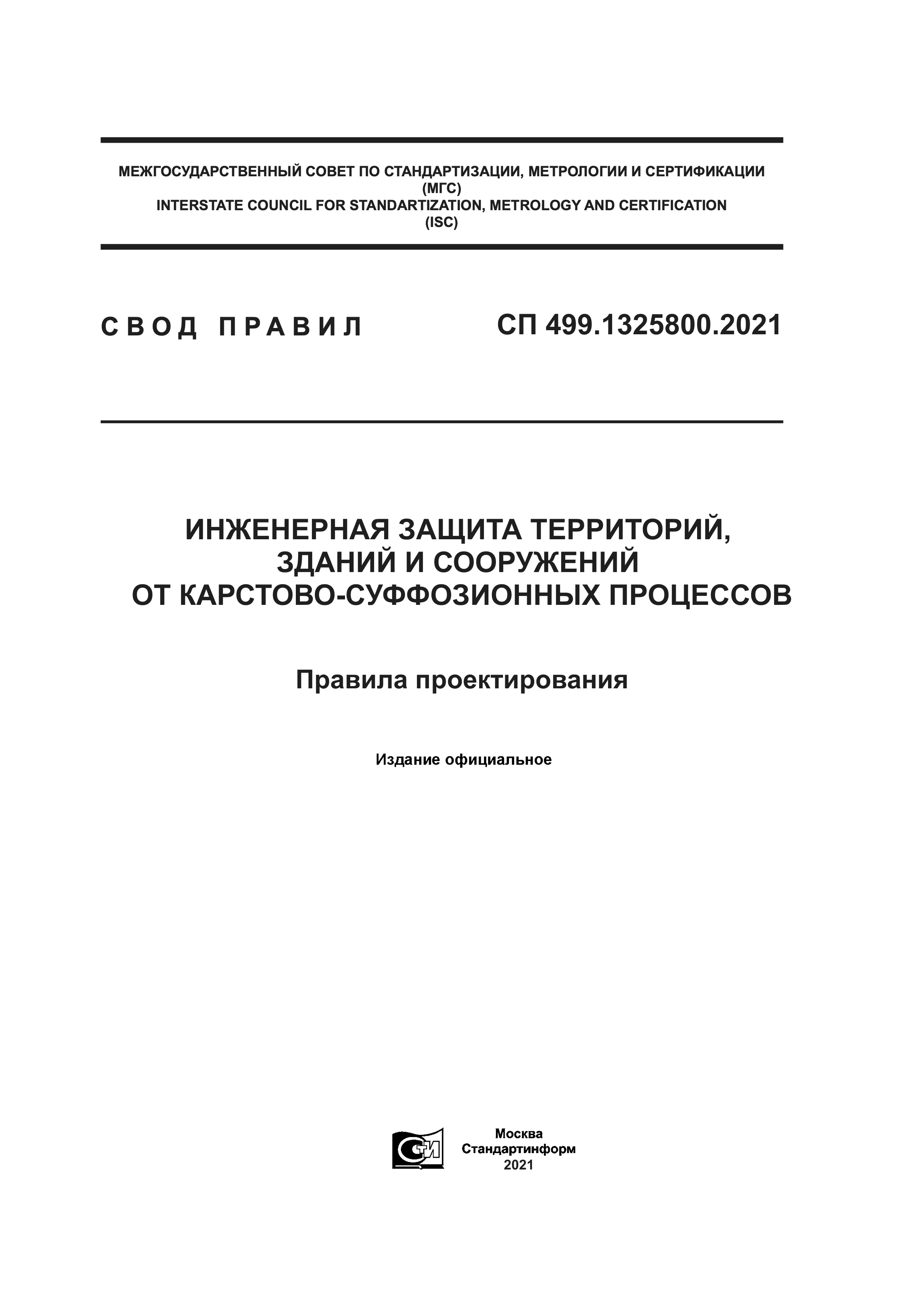 СП 499.1325800.2021 — Инженерная защита территорий, зданий и сооружений от карстово-суффозионных процессов. Правила проектирования