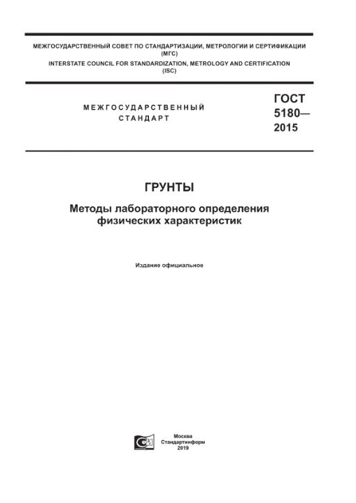 ГОСТ 5180-2015 — Грунты. Методы лабораторного определения физических характеристик