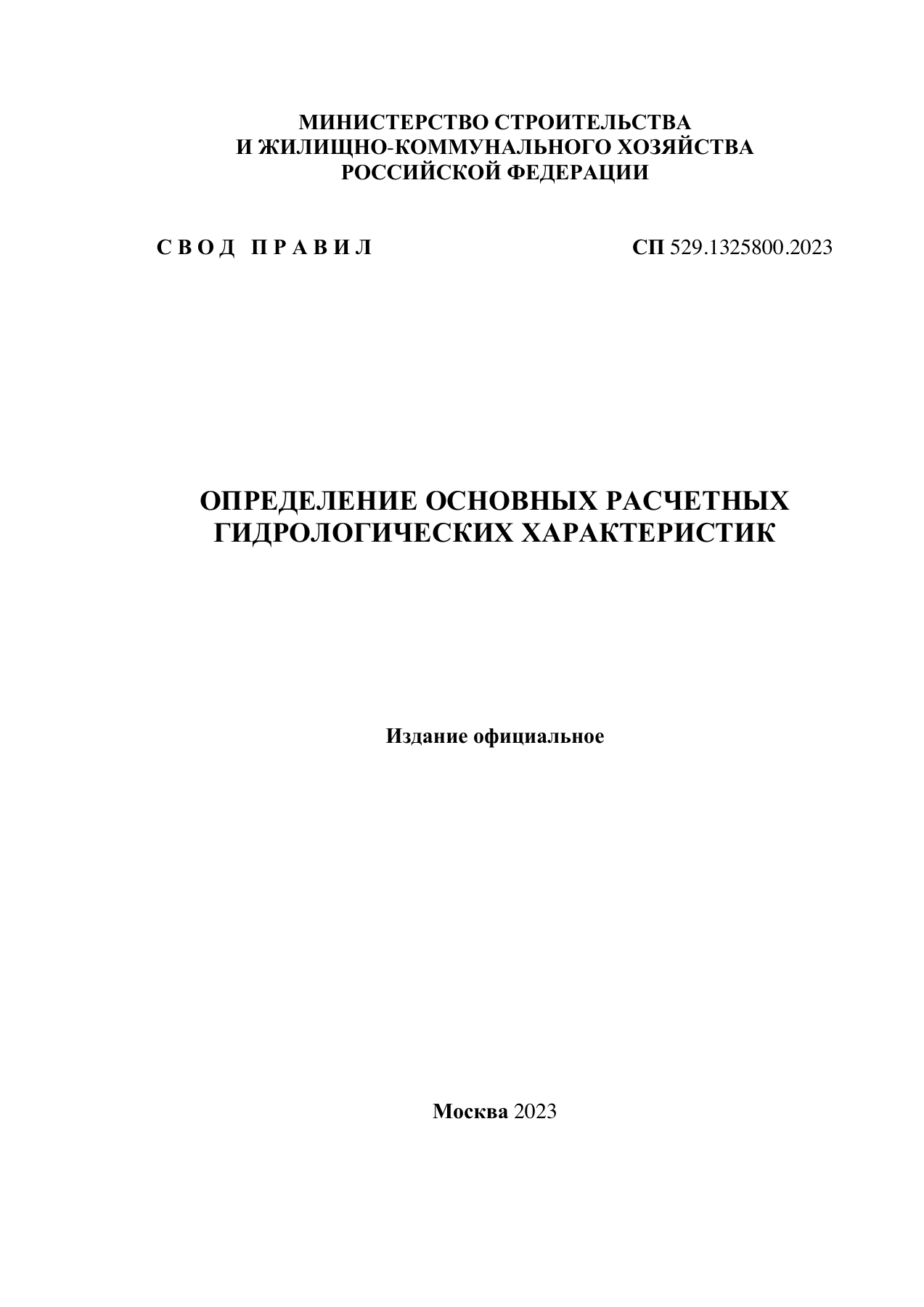 СП 529.1325800.2023 — Определение основных расчетных гидрологических характеристик