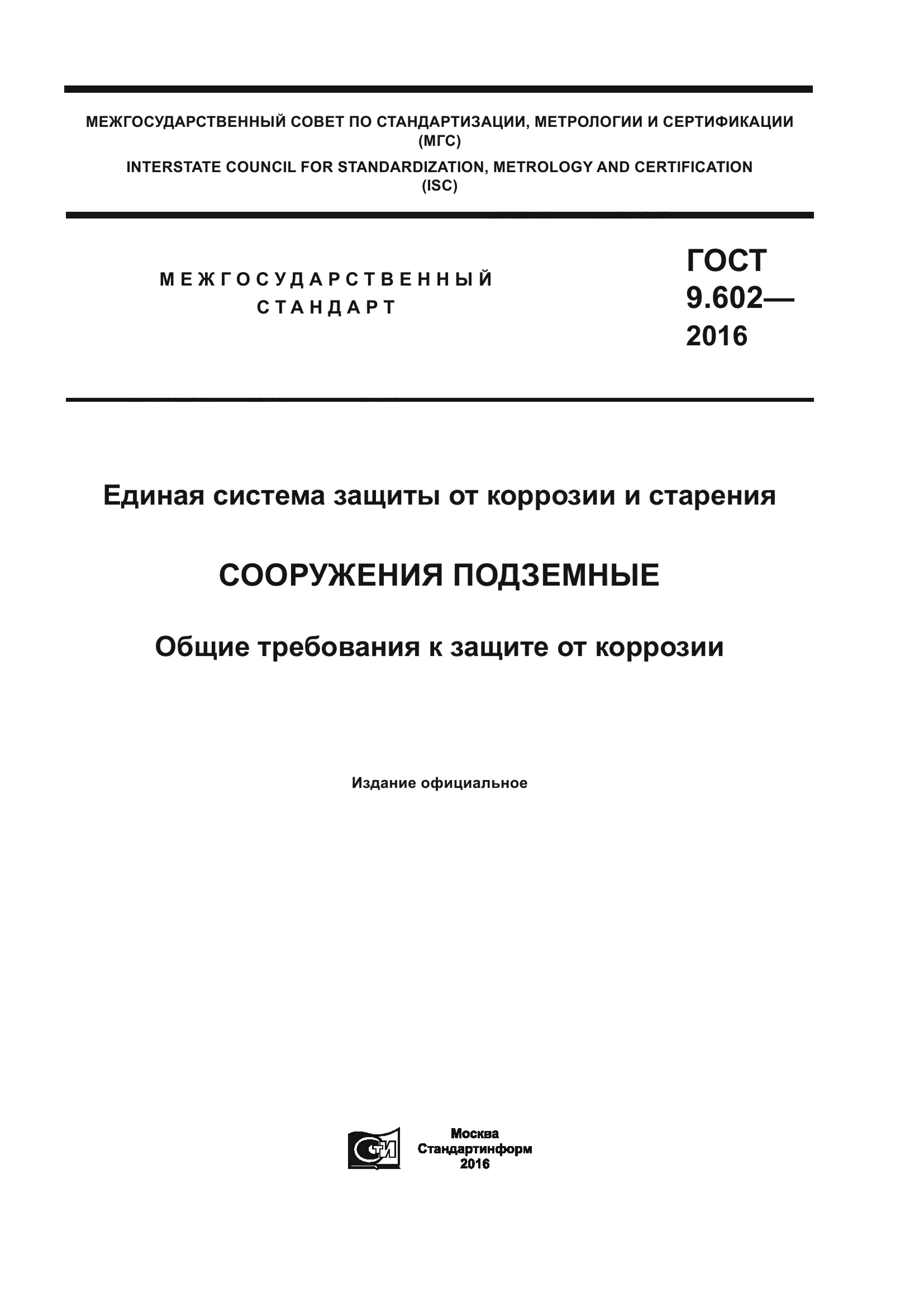 ГОСТ 9.602-2016 — Единая система защиты от коррозии и старения. Сооружения подземные. Общие требования к защите от коррозии