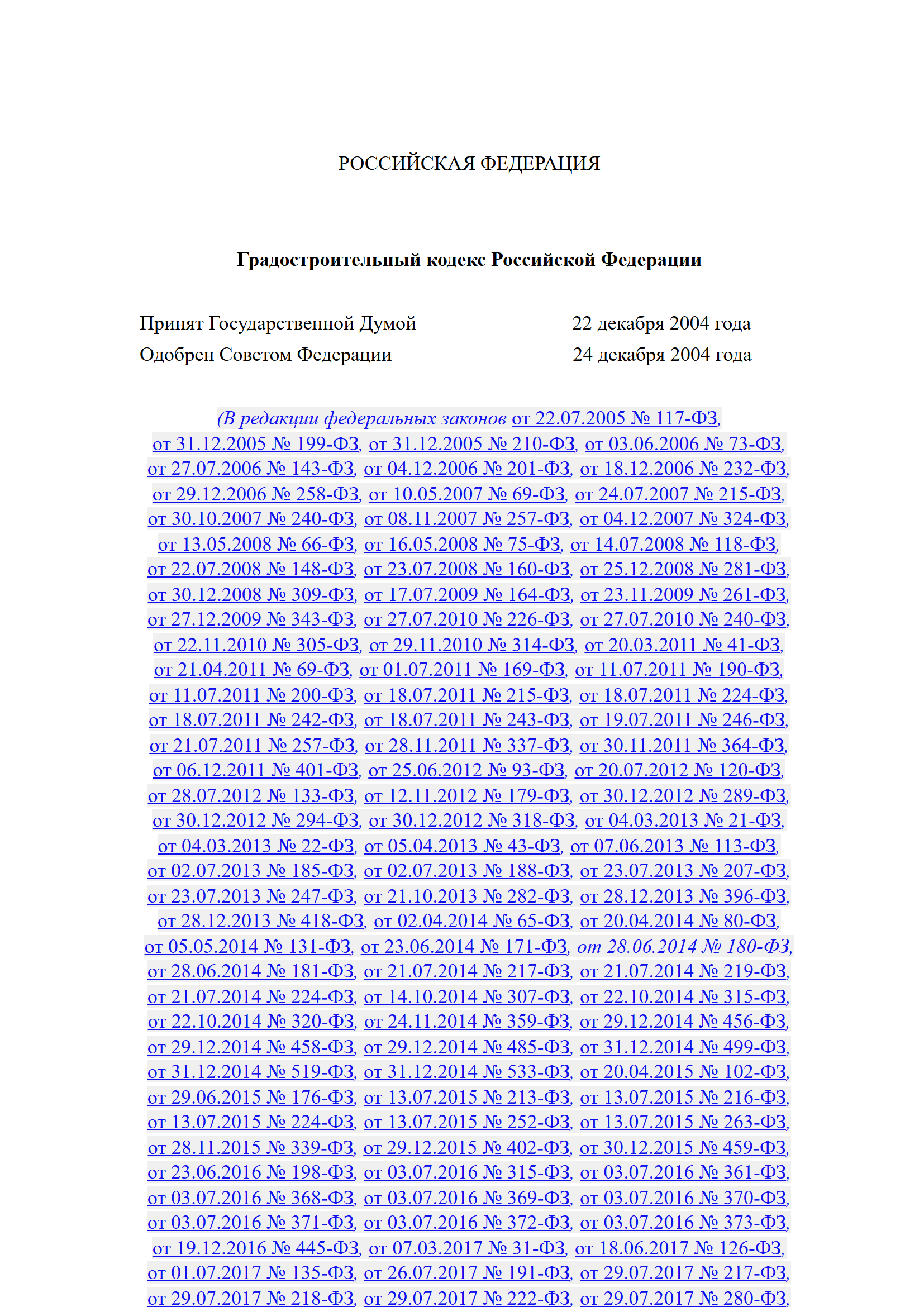 ГрК РФ № 190-ФЗ — Градостроительный кодекс Российской Федерации