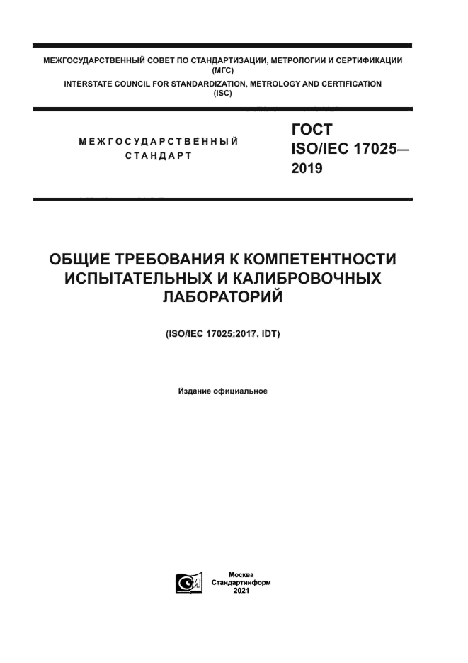 ГОСТ ISO/IEC 17025-2019 — Общие требования к компетентности испытательных и калибровочных лабораторий