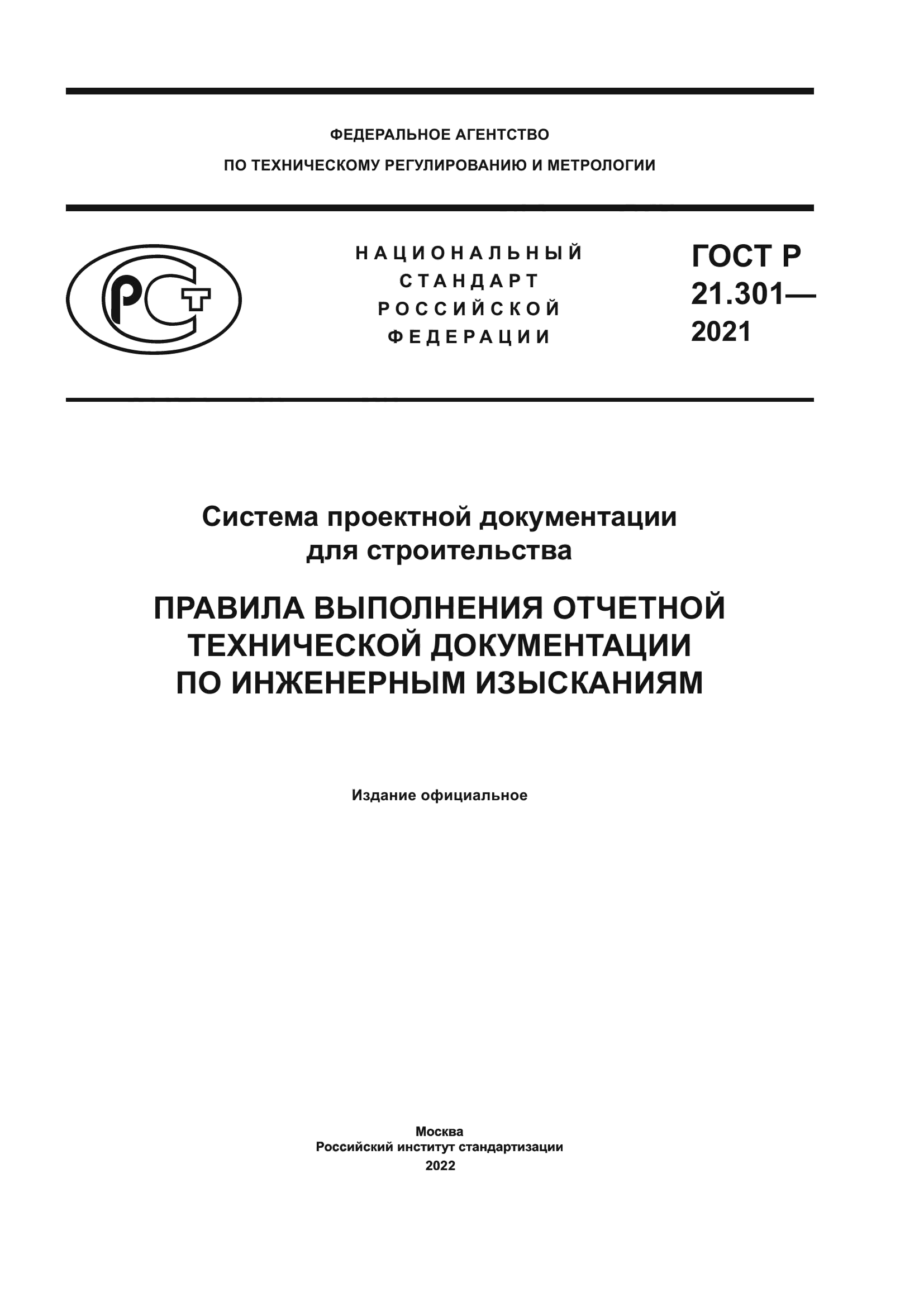 ГОСТ Р 21.301-2021 — Система проектной документации для строительства. Правила выполнения отчетной технической документации по инженерным изысканиям