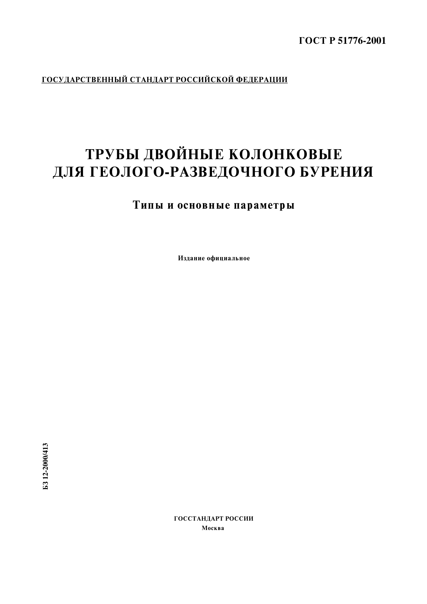 ГОСТ Р 51776-2001 — Трубы двойные колонковые для геолого-разведочного бурения. Типы и основные параметры