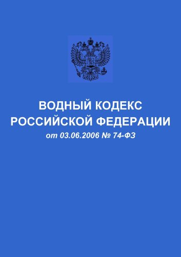 ВК РФ № 74-ФЗ — Водный кодекс Российской Федерации
