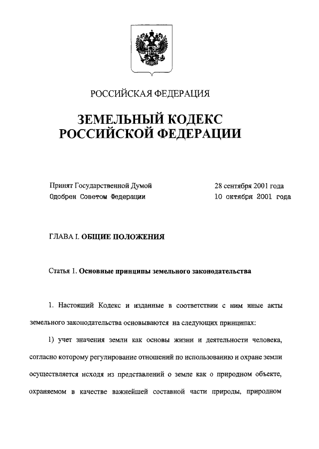ЗК РФ № 136-ФЗ — Земельный кодекс Российской Федерации